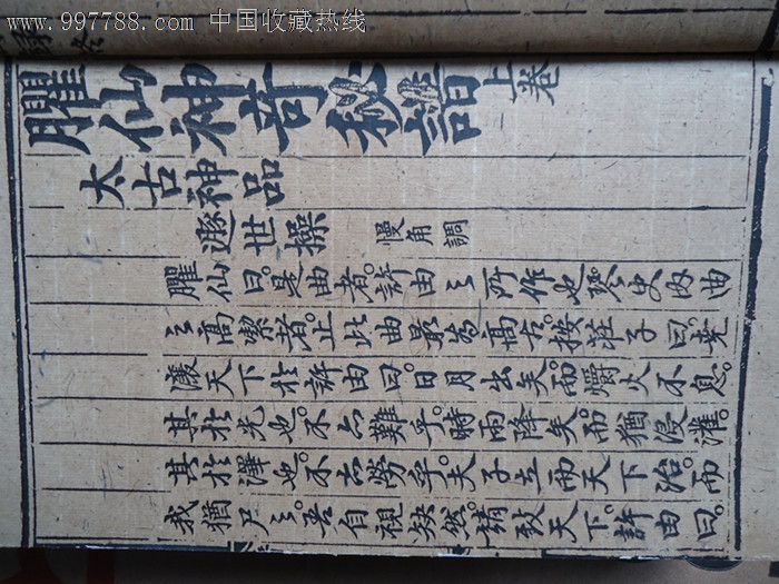 《臞仙神奇秘谱》上卷中卷下卷,3册全。-古籍\/善本--se15676126-零售-中国收藏热线