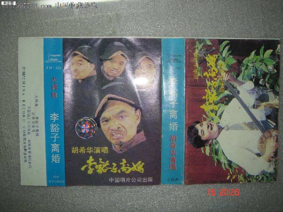 磁带:河南大调曲:李豁子离婚-胡希华演唱-价格