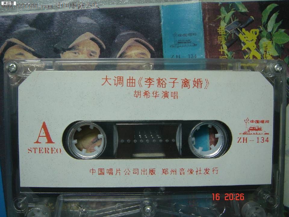 磁带:河南大调曲:李豁子离婚-胡希华演唱-价格