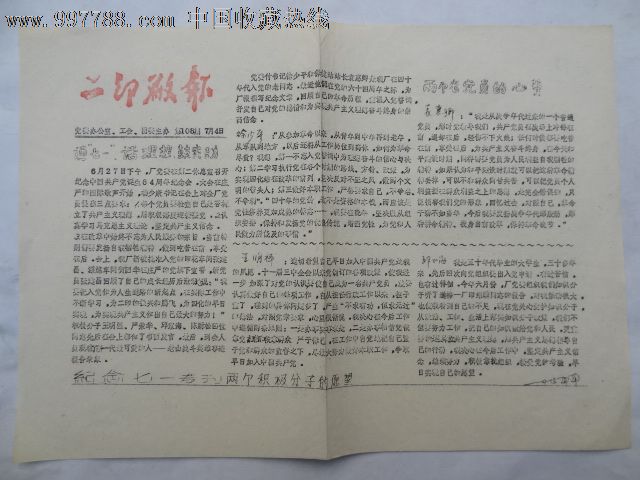 二印厂报(南通第二印染厂)-价格:3元-se156809