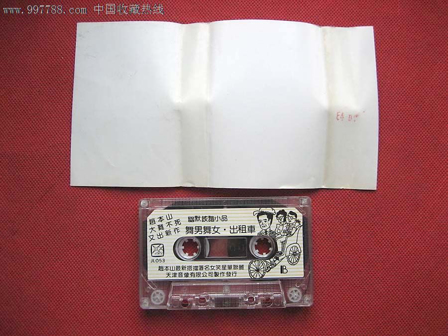 小品:赵本山、单联丽《舞男舞女出租车》_磁带