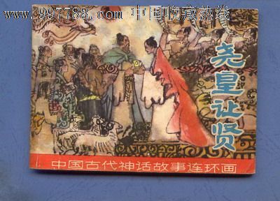 中国远古神话故事尧皇让贤-价格:4.99元-se156