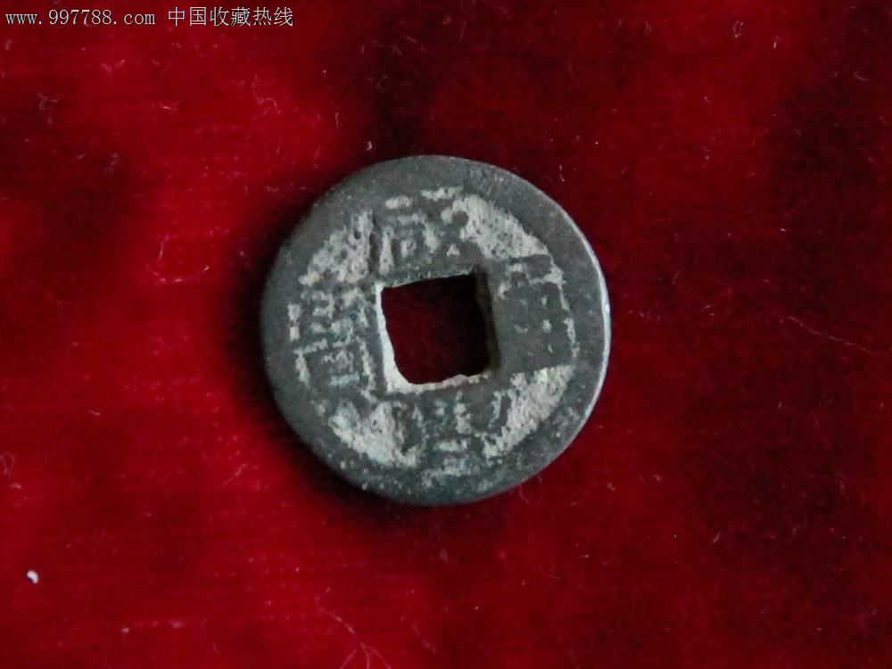 咸丰通宝小钱背反铸