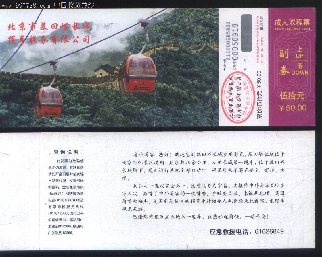 2000年北京市慕田峪长城缆车票价50元成人双