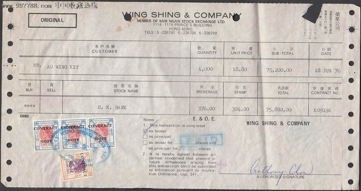 1976年香港金银证券交易所会员荣星公司单据