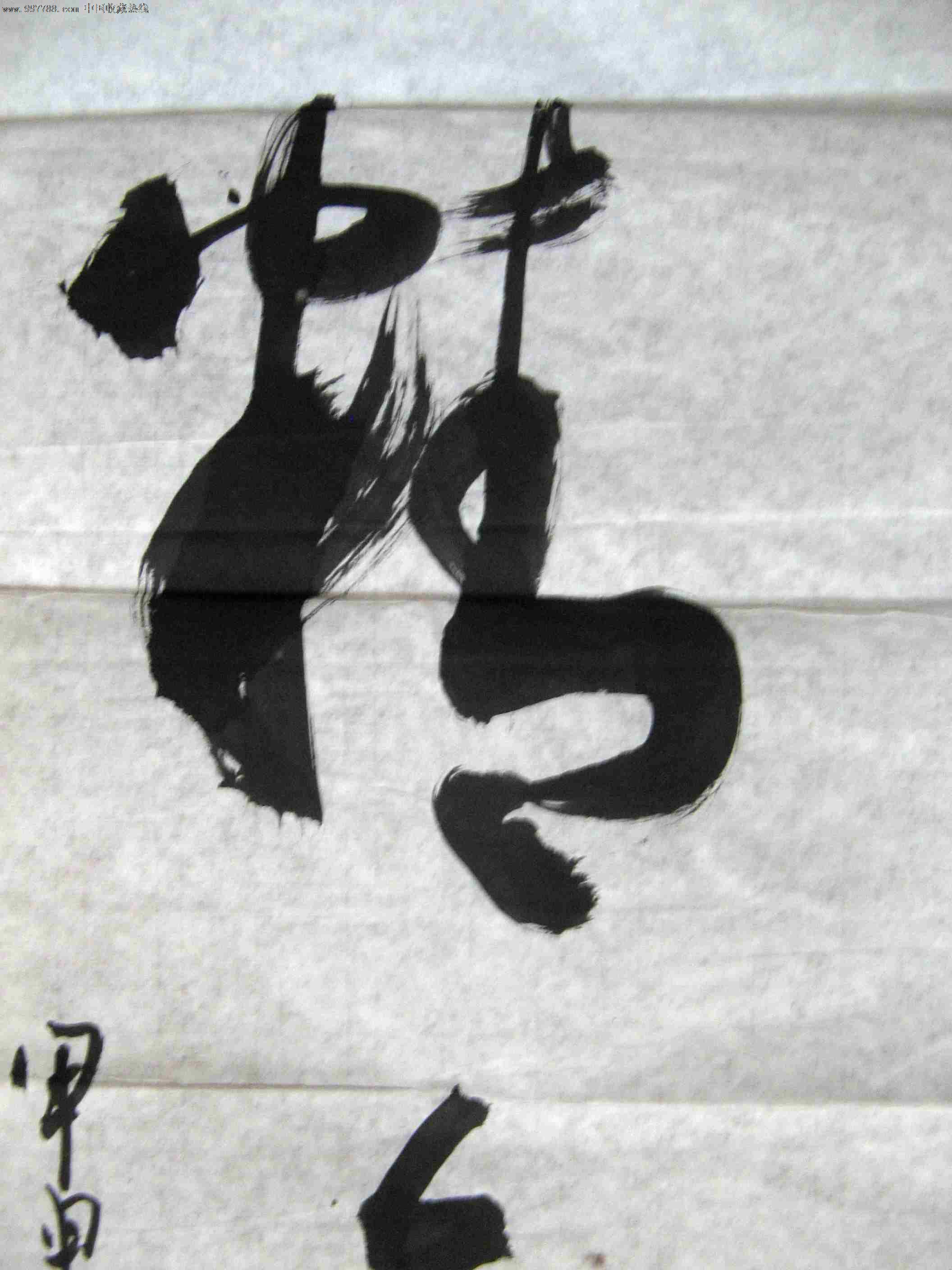 顺宁小三尺条幅草书《精气神》