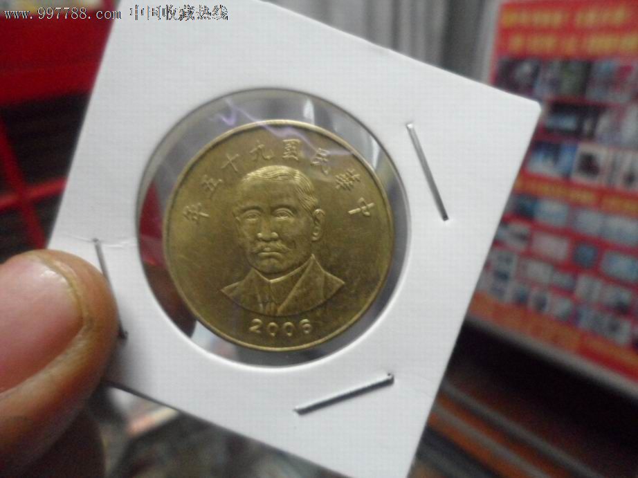 2006年台湾孙中山纪念币50元。-价格:50元-se
