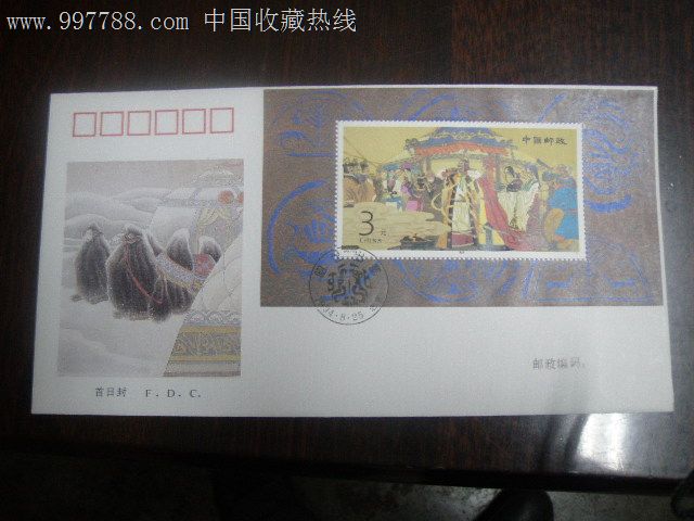 1994-10《昭君出塞》特种邮票小型张首日封-价