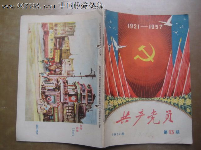 【共产党员】1957年第13期封面特别漂亮为吴冠中作水彩画北京街景