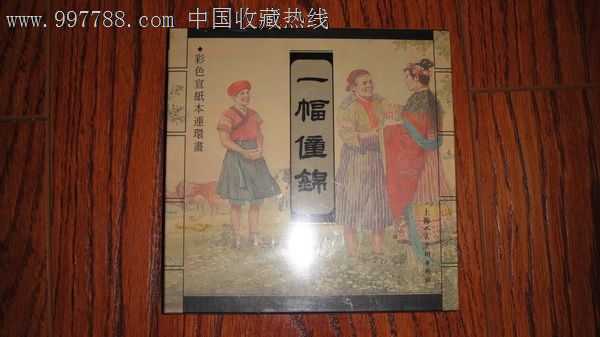 一幅僮锦,连环画\/小人书,21世纪初,绘画版连环