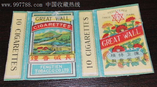 民国老10支卡-沈阳奉天烟公司【长城】仿照南洋的,注意小区别