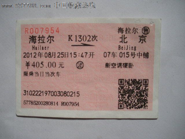 海拉尔---北京、K1302-价格:3元-se15723215-