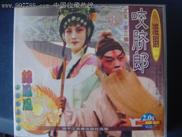 淮剧-咬脐郎王萍,李正阳主演(2vcd)扬子江音像j-239