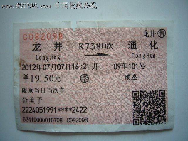 龙井-通化(K7380次)-价格:1元-se15730647-火