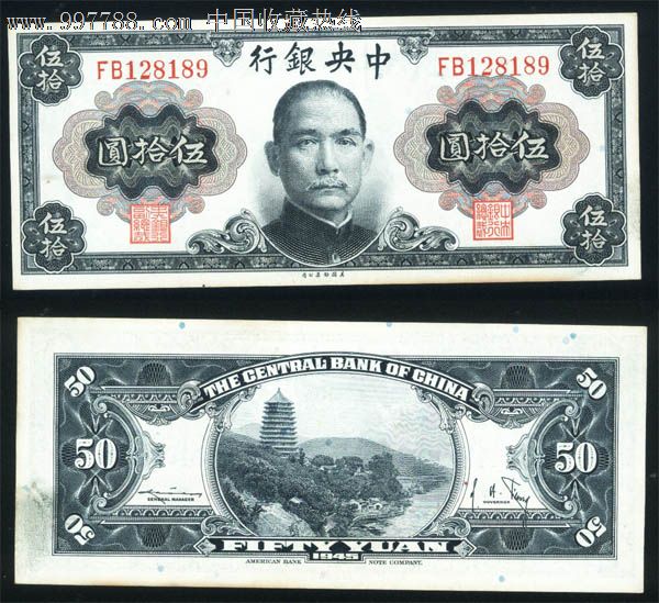 中*银行金圆券1949年孙中山五十元\/伍拾圆\/50元189#好品,民国钱币,民国政府货币,金元券,纸质,元,单件销售,se15733989,零售,中国收藏热线