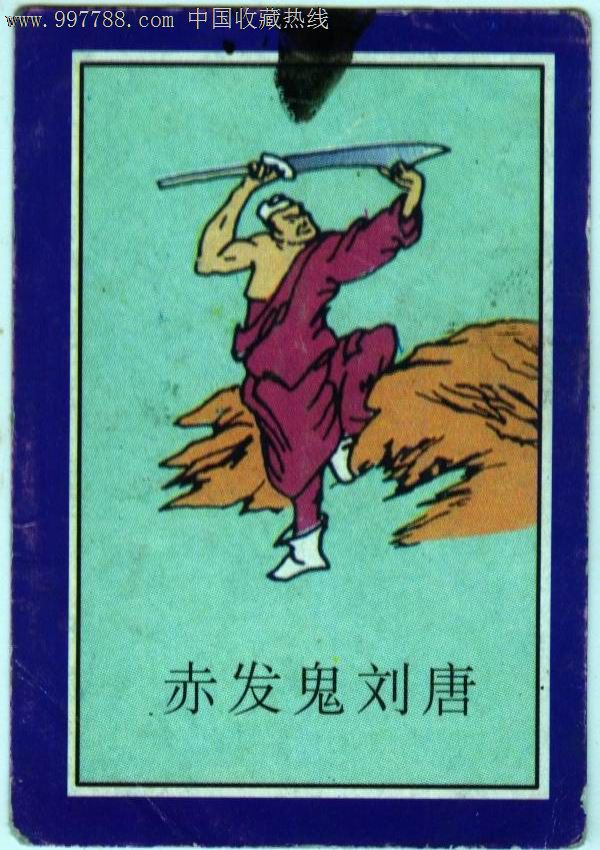 水浒传一0八将烟卡(108-048)-价格:2元-se157