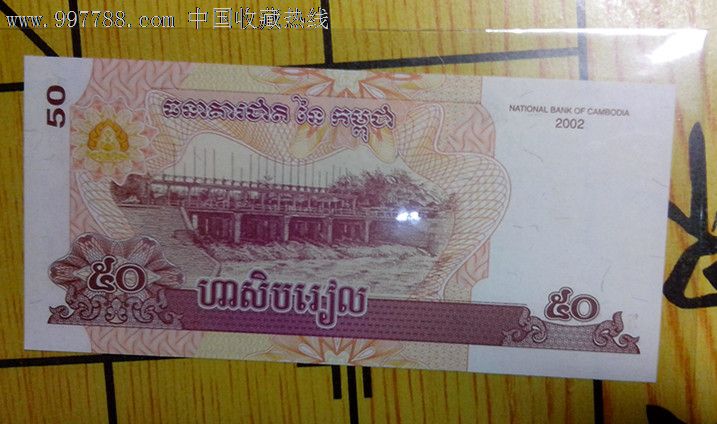柬埔寨钱币_外国钱币_淘家小店【中国收藏热线】