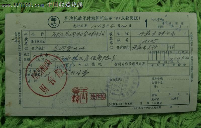 1968年异地托收承付结算凭证第一联(支款凭证