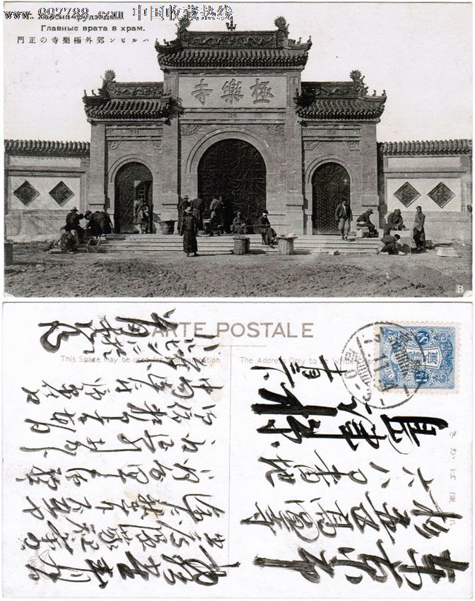 MXP232伪满、民国时期实寄明信片--哈尔滨郊外极乐寺的正门-价格:60元-se15747142-明信片\/邮资片-零售-中国收藏热线