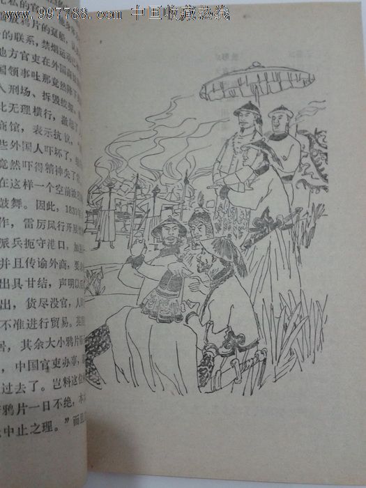 1990年《话说鸦片战争,带插图