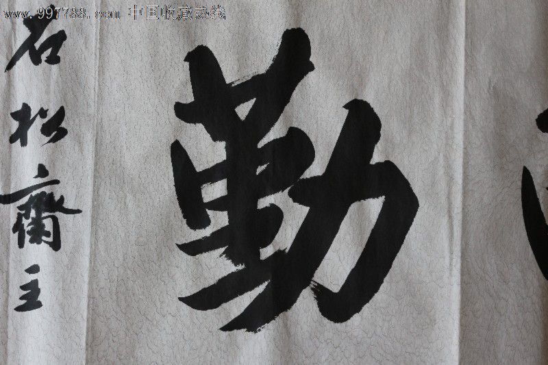 广东书协家天道酬勤书法