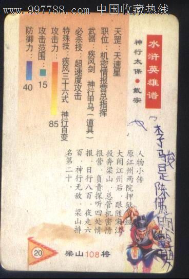 仅供收藏的-水浒英雄谱108将-戴宗正背面图,游