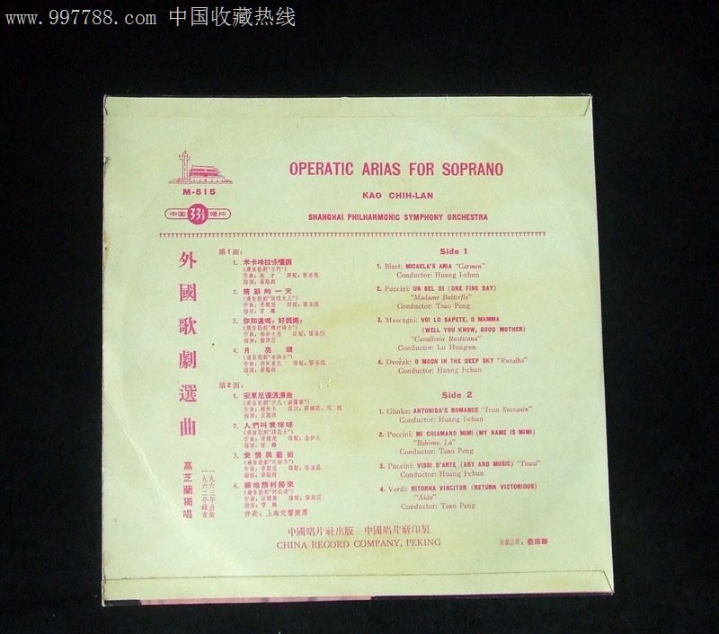 m-515高芝兰独唱外国歌剧选曲(上海交响乐团伴奏)中国唱片黑胶(带唱词