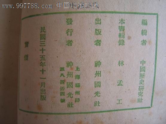 中国内乱外祸历史丛书--信及录,民国旧书,解放