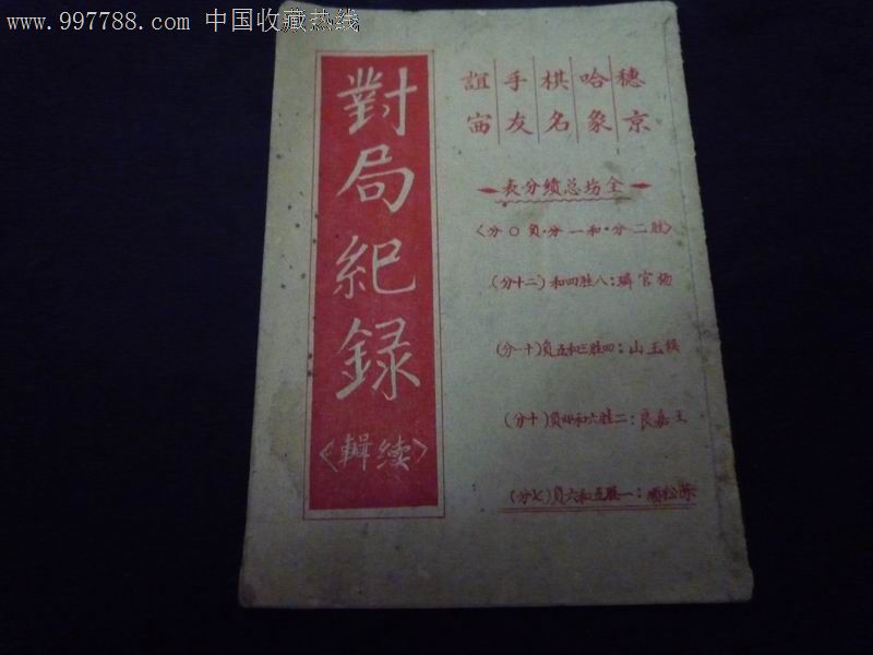 对局纪录(续辑):穗京哈象棋名手友谊赛--50年代