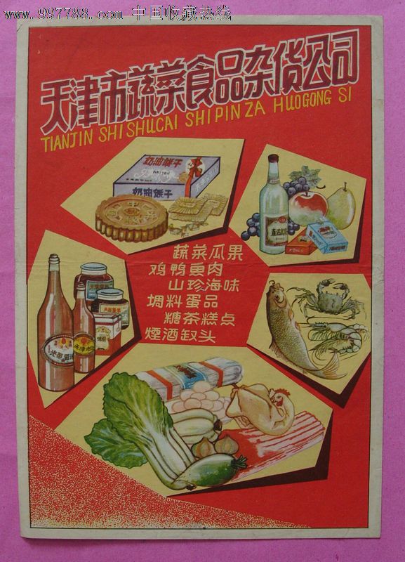 20开,单张 简介 此广告为50年代天津蔬菜食品杂货公司之广告