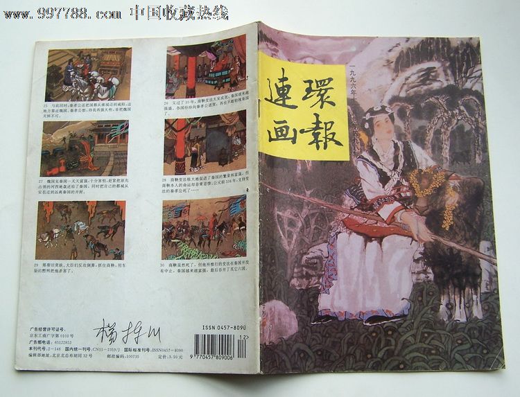 连环画报1996—12_价格元_第3张_中国收藏热线