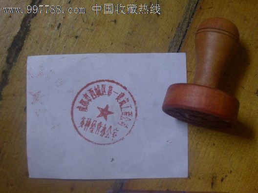 老木公章-价格:30元-se15765636-其他收藏品-