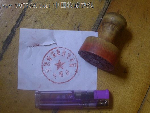 老木公章_价格元【幺店子】_第1张_中国收藏热线