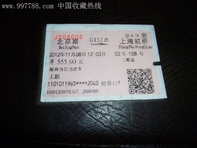 G131,火车票,普通火车票,年代不详,其他