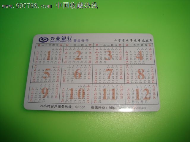 2009年兴业银行莆田分行年历卡