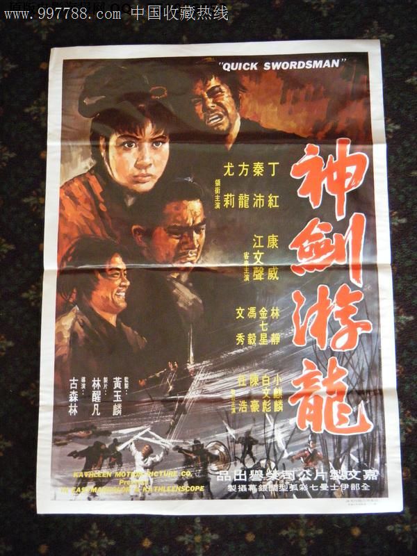 神剑游龙香港原版电影海报