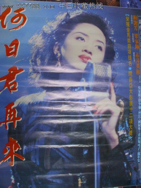 何日君再来(1991)梅艳芳台湾原版电影海报-价