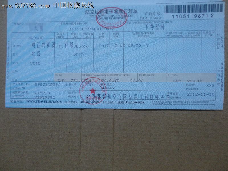 北京首都行公司，航空电子客票行程单，3连体，带实寄封,飞机\/航空票,电子客票,21世纪10年代,北京,语录文字,普通纸票,联券销售,se15787718,零售,回味人生