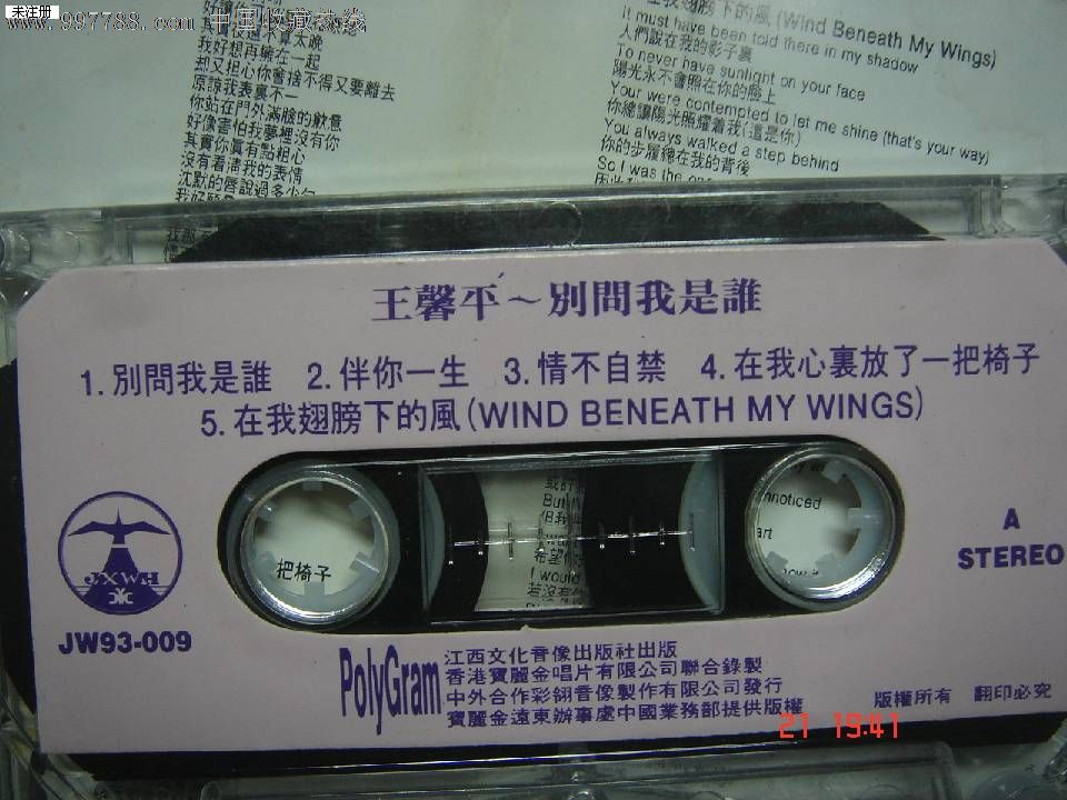 磁带:王馨平-别问我是谁,磁带\/卡带,音乐卡带,标