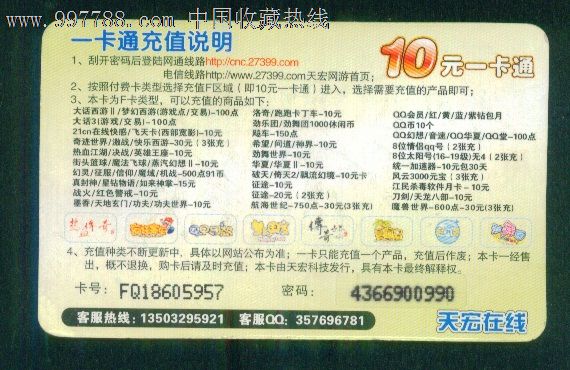 天宏在线10元一卡通-游戏卡\/点卡--se1579037