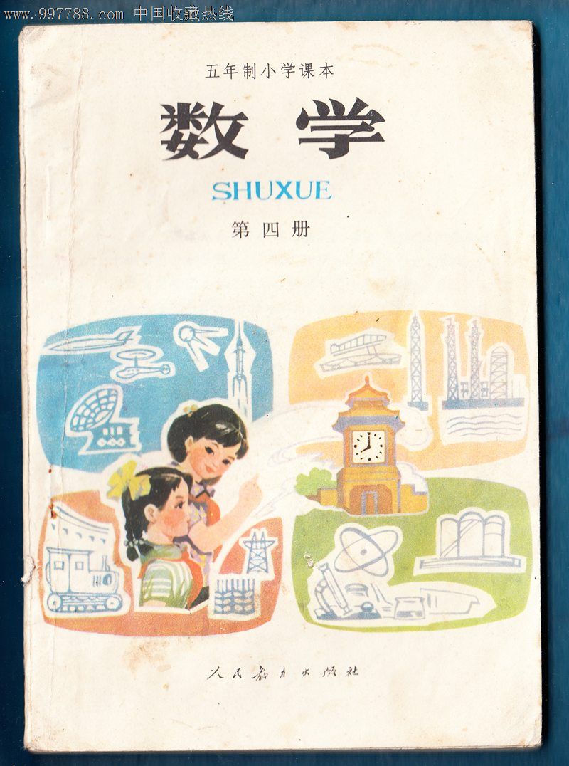 五年制小学数学【四】