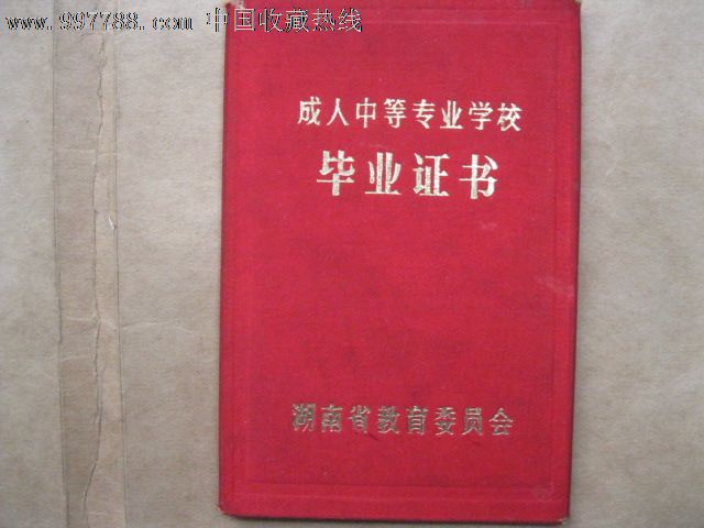 成人中等专业学校毕业证书_毕业/学习证件_第1张_七七八八钱币收藏