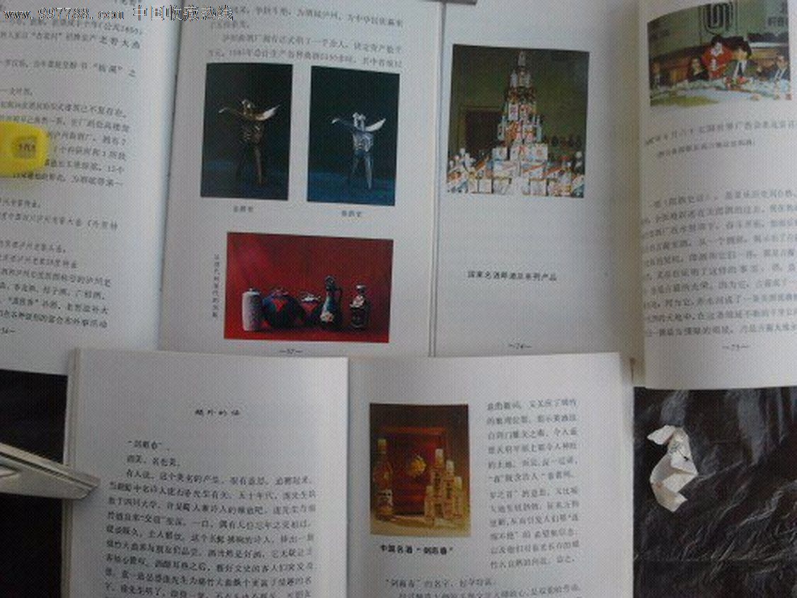 泸州老窖、剑南春、郎酒、史话三册合售_酒标