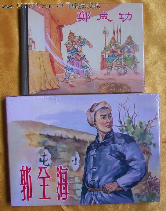 定价包邮《郭全海 1本,连环画/小人书,21世纪10年代,绘画版连环画