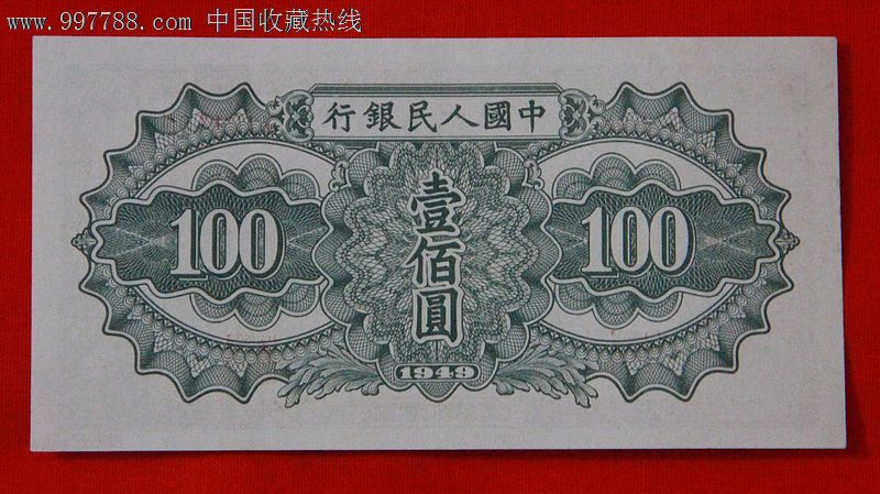 第一版人民币驮运100元1枚(3191160)_价格1500元_第2张_中国收藏热线