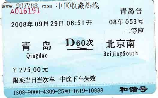 火车票 青岛 北京南3图片 29815 527x326