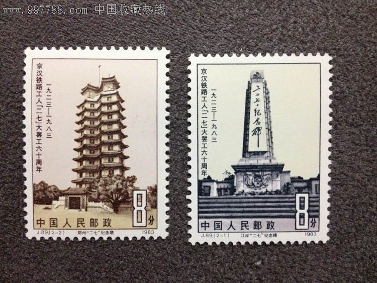 中国1983.J.89京汉铁路工人(二七)大罢工六十周