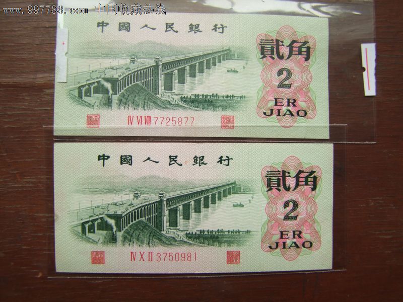 第三套人民币凸版两角长江大桥_价格元_第1张_7788收藏__中国收藏热线