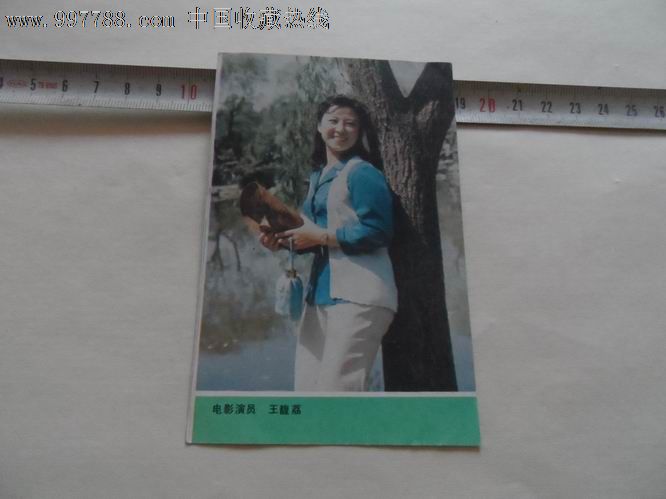 电影演员王馥荔.1988.1989.中国画报出版公司