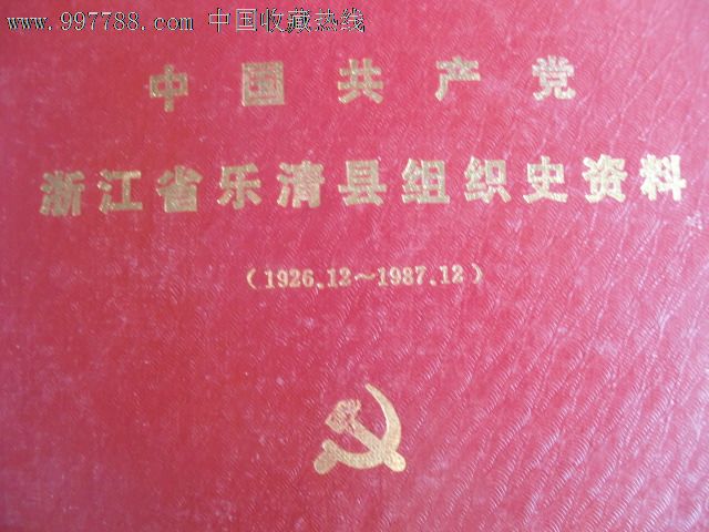 中国共产党浙江省乐清县组织史资料1926-198